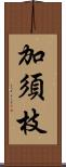 加須枝 Scroll