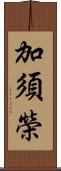 加須榮 Scroll
