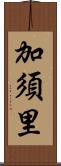加須里 Scroll