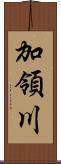 加領川 Scroll