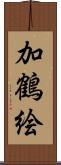 加鶴絵 Scroll