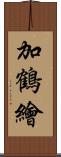 加鶴繪 Scroll