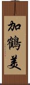 加鶴美 Scroll