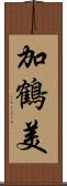 加鶴美 Scroll