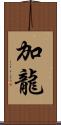 加龍 Scroll