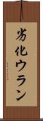 劣化ウラン Scroll