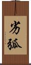 劣弧 Scroll