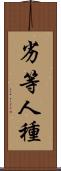 劣等人種 Scroll