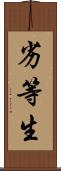 劣等生 Scroll