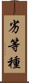 劣等種 Scroll