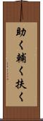 助く Scroll