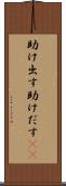 助け出す Scroll