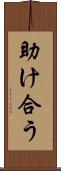 助け合う Scroll