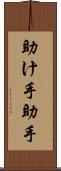 助け手 Scroll