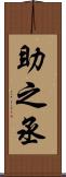 助之丞 Scroll
