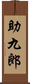 助九郎 Scroll