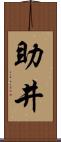 助井 Scroll