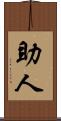 助人 Scroll