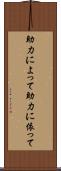 助力によって Scroll