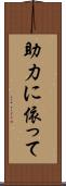 助力に依って Scroll