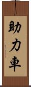 助力車 Scroll