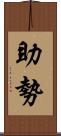 助勢 Scroll