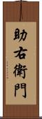 助右衛門 Scroll