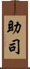 助司 Scroll