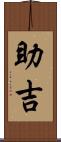 助吉 Scroll