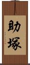 助塚 Scroll