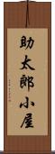 助太郎小屋 Scroll