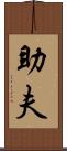 助夫 Scroll