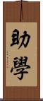 助學 Scroll
