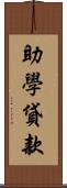 助學貸款 Scroll