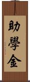 助學金 Scroll