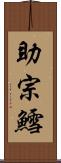 助宗鱈 Scroll