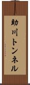 助川トンネル Scroll