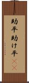 助平 Scroll