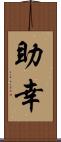 助幸 Scroll