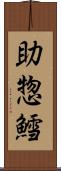 助惣鱈 Scroll