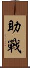 助戰 Scroll