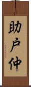 助戸仲 Scroll