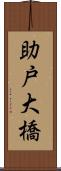 助戸大橋 Scroll