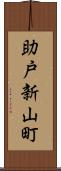 助戸新山町 Scroll