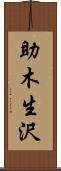助木生沢 Scroll