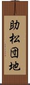 助松団地 Scroll