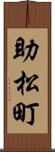 助松町 Scroll