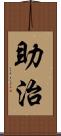 助治 Scroll