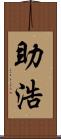 助浩 Scroll
