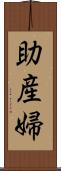 助産婦 Scroll